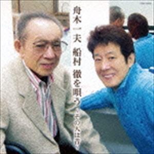 舟木一夫 船村徹を唄う 〜その人は昔〜 舟木一夫