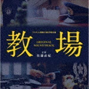 フジテレビ開局60周年特別企画「教場」オリジナルサウンドトラック 佐藤直紀（音楽）
