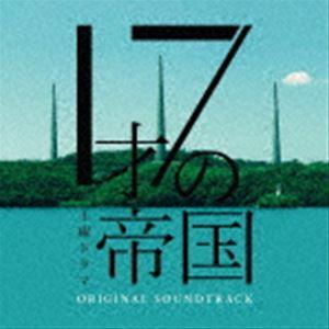 土曜ドラマ「17才の帝国」オリジナル・サウンドトラック 坂東祐大・Tomggg・前久保諒・網守将平／...