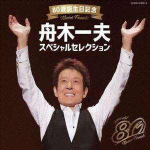 80歳誕生日記念 舟木一夫スペシャルセレクション 舟木一夫