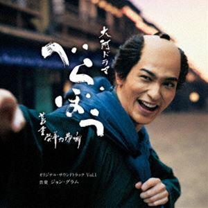 NHK大河ドラマ「べらぼう〜蔦重栄華乃夢噺〜」オリジナル・サウンドトラック Vol.1 ジョン・グラ...