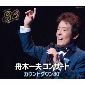 舟木一夫コンサート カウントダウン80’ 舟木一夫