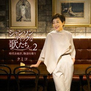 シャンソンティックな歌たち Vol.2 〜時代を紡ぎ、物語を歌う〜 クミコ