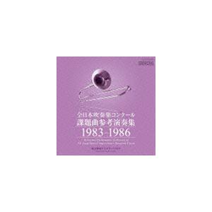 全日本吹奏楽コンクール課題曲参考演奏集 1983-1986 （クラシック）