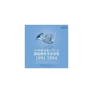送料無料 CD 1994年全日本吹奏楽コンクール課題曲参考演奏 ベリーを