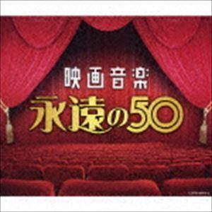 決定盤：：映画音楽 永遠の50 （サウンドトラック）｜snetstore