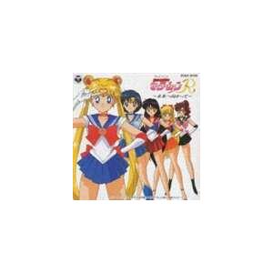 美少女戦士セーラームーンR 未来に向かって （アニメーション）