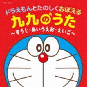 コロムビアキッズ ドラえもんとたのしくおぼえる 九九のうた〜すうじ・あいうえお・えいご〜 （教材）