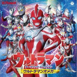 ウルトラマン テーマソング・セレクション ウルトラマンオメガ （特撮）
