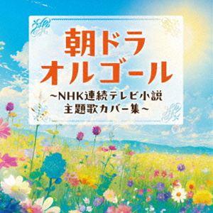 朝ドラオルゴール 〜NHK連続テレビ小説 主題歌カバー集〜 （オルゴール）