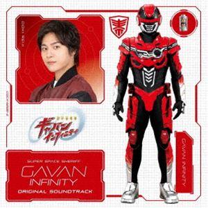 『超宇宙刑事ギャバン インフィニティ』オリジナル・サウンドトラック 園田健太郎、奈良悠樹（音楽）
