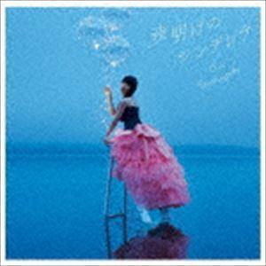 夜明けのシンデレラ（初回限定盤／CD＋DVD） 山崎エリイ