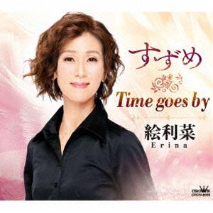 すずめ／Time goes by 絵利菜