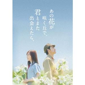 あの花が咲く丘で、君とまた出会えたら。豪華版（数量限定生産） 福原遥