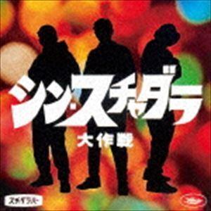 シン・スチャダラ大作戦（P盤） スチャダラパー