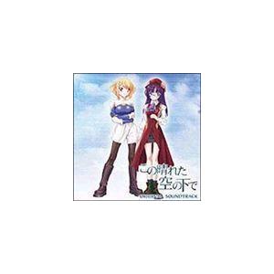 この晴れた空の下で オリジナル サウンドトラック/ゲーム ミュージック