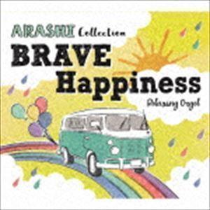 α波オルゴール〜BRAVE・Happiness〜嵐コレクション （オルゴール）