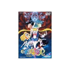美少女戦士セーラームーンR 劇場版 三石琴乃