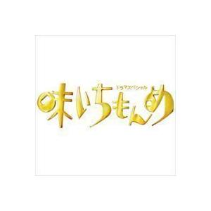 ドラマスペシャル 味いちもんめ 2013 中居正広