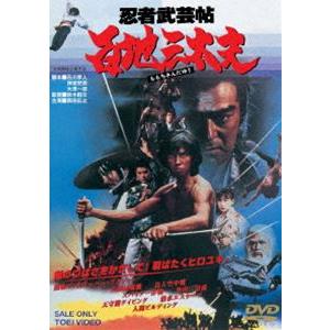 忍者武芸帖 百地三太夫 真田広之