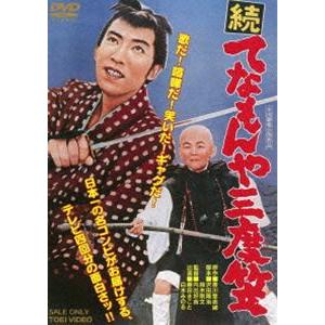 続 てなもんや三度笠 [DVD] 在庫あり 新品 送料無料 続 てなもんや三度笠 東映(期間限定)DVD