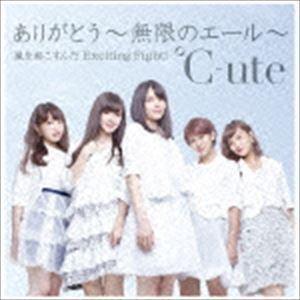 ありがとう〜無限のエール〜／嵐を起こすんだ Exciting Fight!（通常盤A） ℃-ute