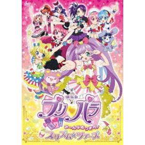 劇場版プリパラ み〜んなあつまれ!プリズム☆ツアーズ（DVD）