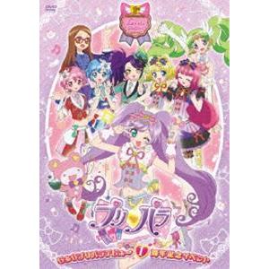 らぁらプリパラデビュー1周年イベント ライブDVD 茜屋日海夏