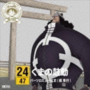 ONE PIECE ニッポン縦断! 47クルーズCD in 三重 くまの鼓動 バーソロミュー・くま（...