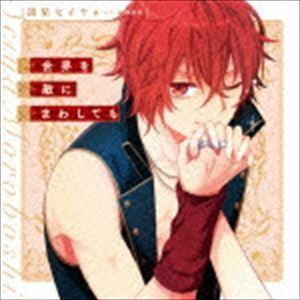 I DOLL U キャラクターソロソングシリーズ：：世界を敵にまわしても 諸星セイヤ（CV.細谷佳正...