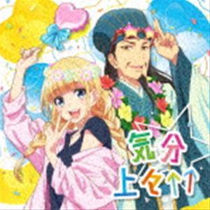 テレビアニメ「パリピ孔明」エンディングテーマ：：気分上々↑↑ EIKO starring 96猫、諸...