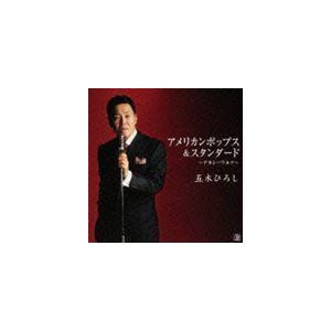 歌手生活45周年記念アルバム アメリカンポップス＆スタンダード 〜テネシーワルツ〜 五木ひろし