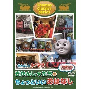 きかんしゃトーマス クラシックシリーズ きかんしゃトーマスきかんしゃたちのちょっといいおはなし