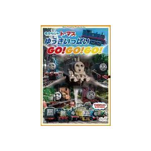 きかんしゃトーマス ゆうきいっぱいGo!Go!Go!