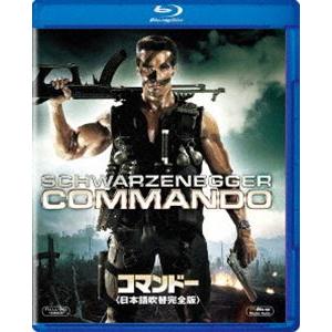 [Blu-Ray]コマンドー＜日本語吹替完全版＞ アーノルド・シュワルツェネッガー