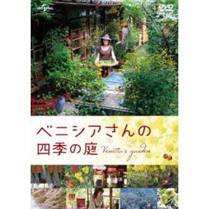 新品　猫のしっぽカエルの手 ベニシアの手づくり暮らし 春夏・秋冬編 英国里帰り編 DVD‐BOOK ベニシアの手づくり暮らし 猫のしっぽ カエルの手 ―春