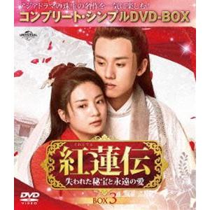 紅蓮伝〜失われた秘宝と永遠の愛〜 BOX3＜コンプリート・シンプルDVD-BOX5，000円シリーズ...