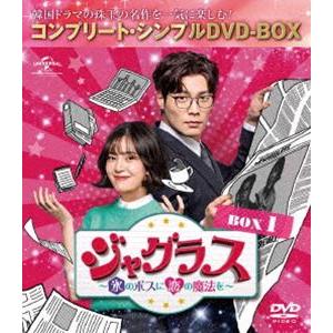 ジャグラス〜氷のボスに恋の魔法を〜 BOX1＜コンプリート・シンプルDVD-BOX5，000円シリー...