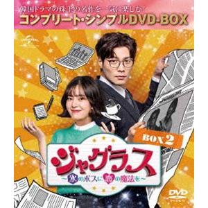 ジャグラス〜氷のボスに恋の魔法を〜 BOX2＜コンプリート・シンプルDVD-BOX5，000円シリー...