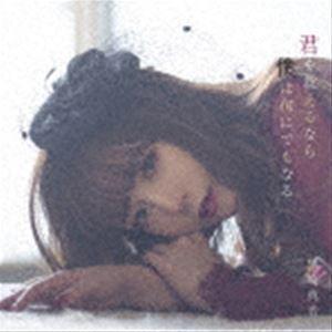 君を救えるなら僕は何にでもなる（通常盤） 黒崎真音