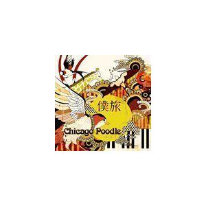 僕旅 Chicago Poodle