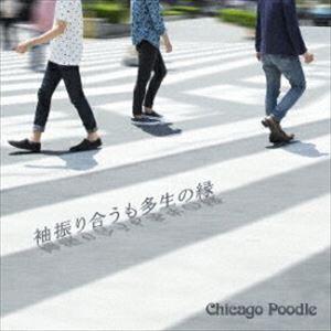 袖振り合うも多生の縁 Chicago Poodle