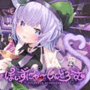 猫又おかゆ / ぽいずにゃ〜しんどろーむ [CD] : ぐるぐる王国 ヤフー店 