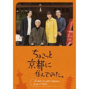 ちょこっと京都に住んでみた。 DVD-BOX 木村文乃