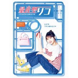量産型リコ -プラモ女子の人生組み立て記- DVD-BOX 与田祐希