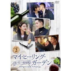 マイ・ヒーリング・ガーデン〜僕の恋する葡萄園〜 DVD-BOX2 チャン・ジャーハン