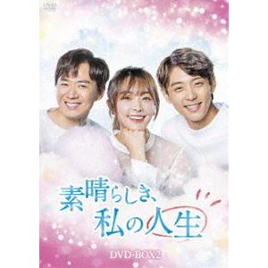 素晴らしき、私の人生 DVD-BOX2 チョン・ユミ