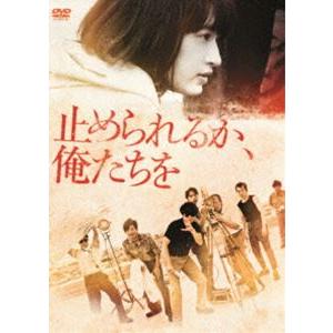 止められるか、俺たちを 門脇麦