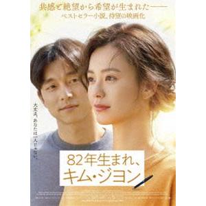 [Blu-Ray]82年生まれ、キム・ジヨン チョン・ユミ
