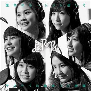 運命のルーレット廻して／サヨナラは始まりの言葉（初回限定盤／CD＋DVD） La PomPon